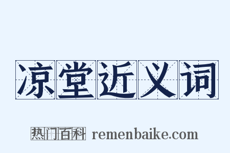 凉堂近义词是什么意思的图片